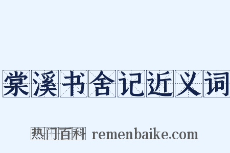 棠溪书舍记近义词是什么意思的图片